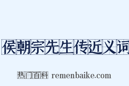 侯朝宗先生传近义词是什么意思的图片